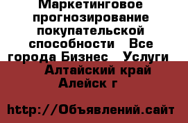 Маркетинговое прогнозирование покупательской способности - Все города Бизнес » Услуги   . Алтайский край,Алейск г.